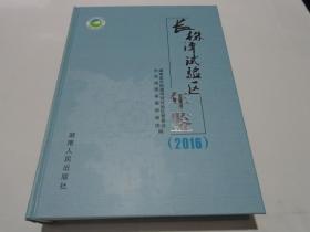 长株潭试验区年鉴  2016