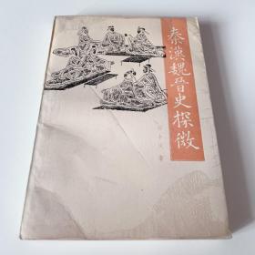 秦汉魏晋史探微（93年1版1次）