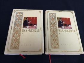 铁木尔·达瓦买提文集 上下 作者铁木尔·达瓦买提签（签名本）见字如晤