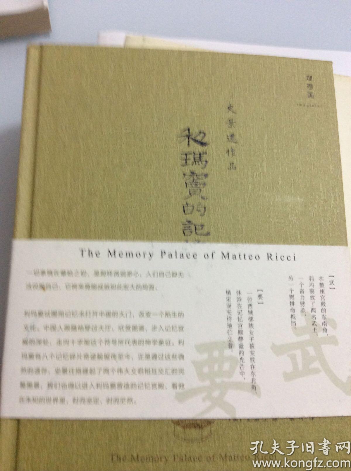 利玛窦的记忆宫殿