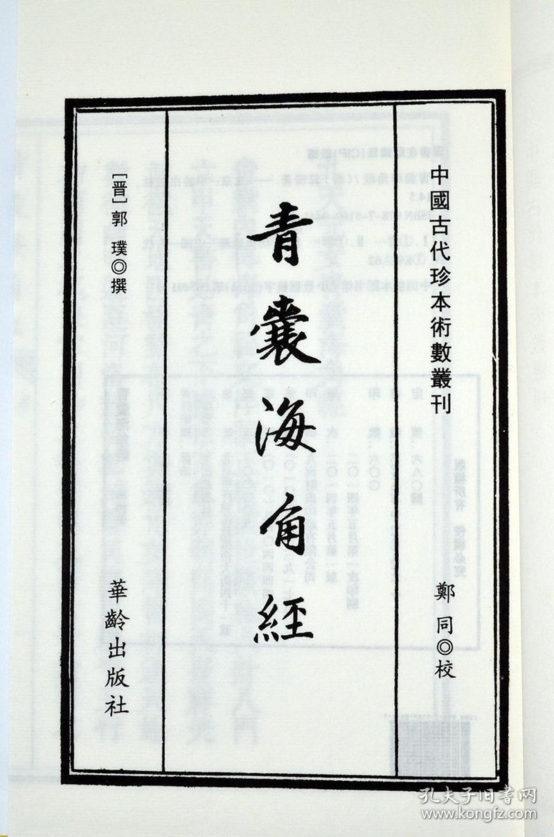 青囊海角经16开4册竖版繁体手工宣纸线装古籍周易易经哲学汇刊