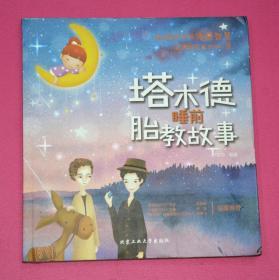 塔木德睡前胎教故事