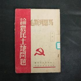 红色收藏：马恩列斯毛 论农民土地问题 解放区胶东新华书店1947出版【封面标注：非卖品】