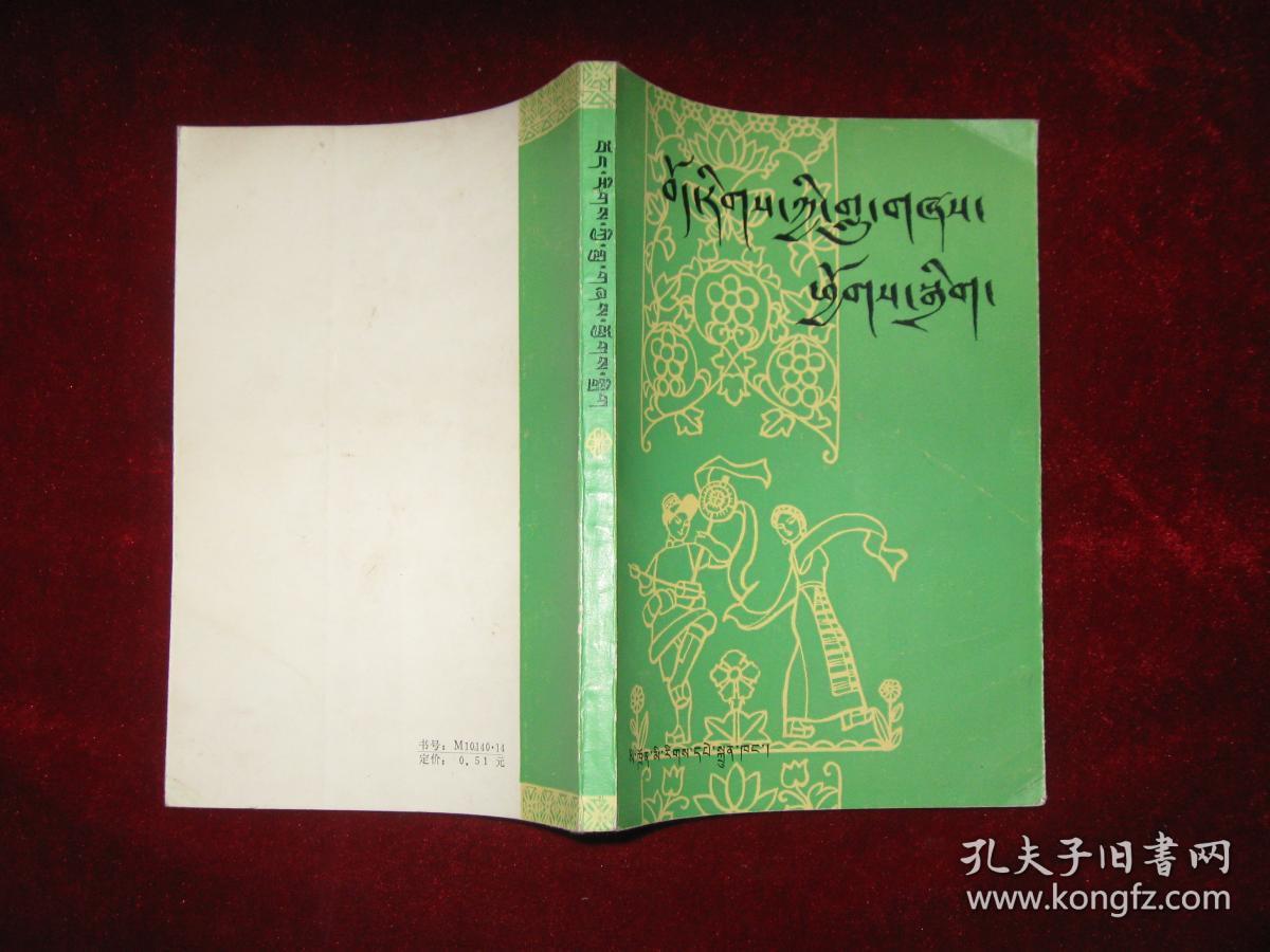 藏族民歌集(藏文)