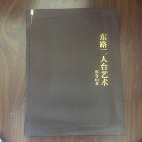 东路二人台艺术 郭有山卷