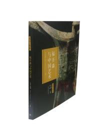 福开森与中国艺术0.78KG 概论 收藏鉴赏珍品  上海书画出版社