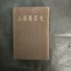 毛泽东选集 1948年东北书店版毛选 正版现货 实拍图片 内页品相极佳