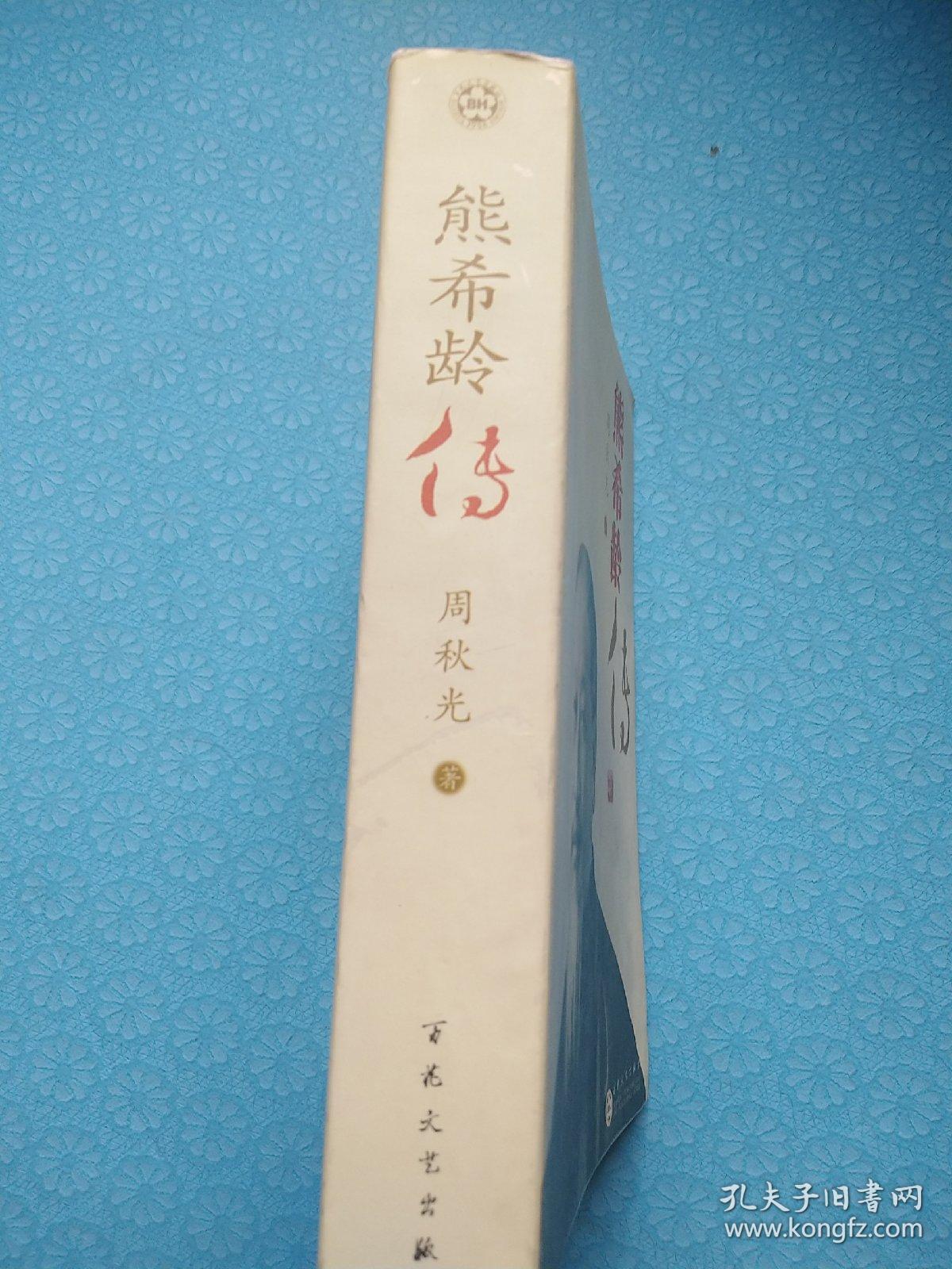 熊希龄传(作者签赠本)