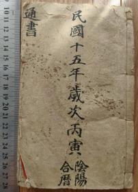 民國書籍類-----中華民國十五年（1926年）興寧縣，集福堂，改良新編陰陽歷書