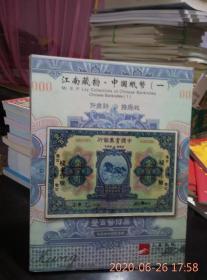 江南藏韵中国纸币（一）阳明2014年秋季拍卖会