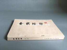 中国菜谱 （北京）1975年1版1印