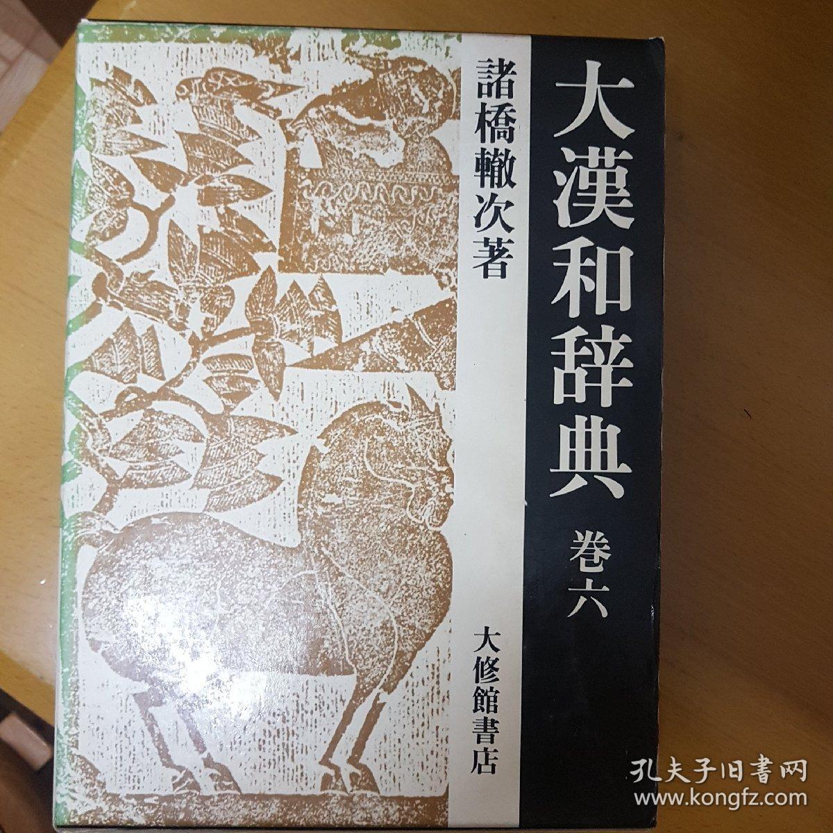 大漢和辭典卷六 孔夫子旧书网