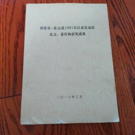 邵建章、张定成1981年以来发表的论文著作和获奖成果（大16开）