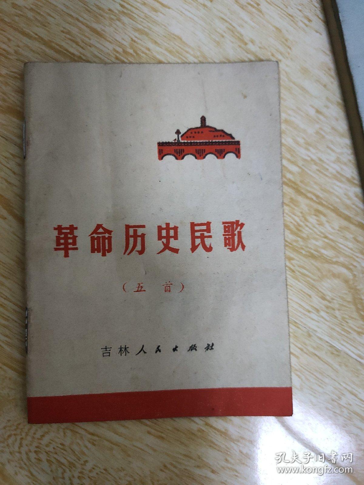 革命历史民歌五首 孔夫子旧书网