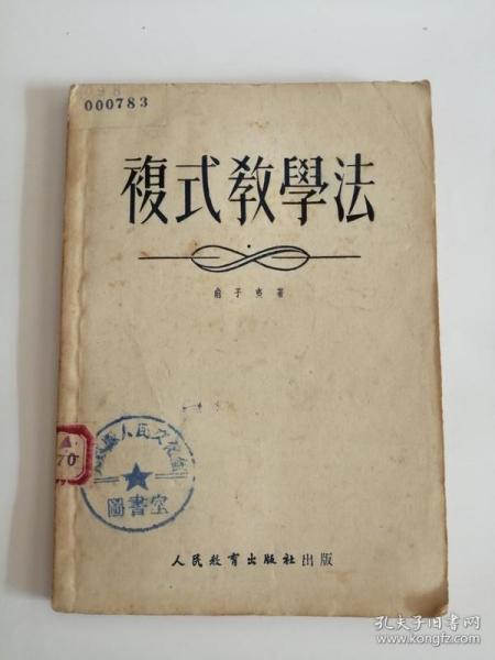 [复式教学法] 图书价格_书籍图片_网购评论_孔夫子旧书网