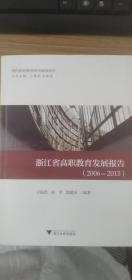 浙江省高职教育发展报告：2006——2015