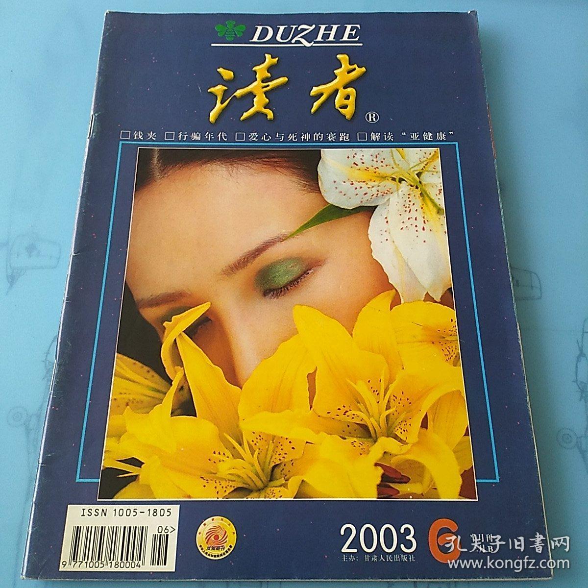 读者 八零后的记忆 2003年第2,4-6,10期 5本合集