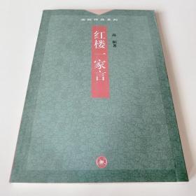 红楼一家言