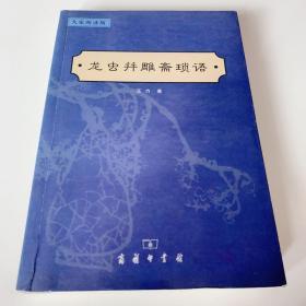 龙虫并雕斋琐语