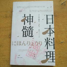 日本料理神髓