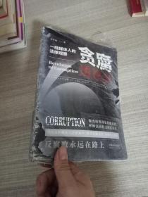 贪腐透视录：一线媒体人的法律观察