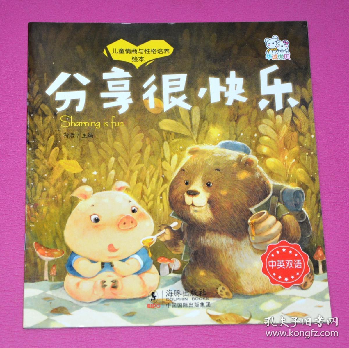 儿童情商与性格培养绘本:分享很快乐