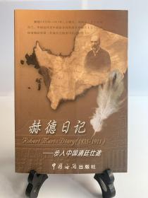 赫德日记-步入中国清廷仕途（首版一印）