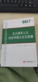 2017北大清华人大社会学硕士论文选编