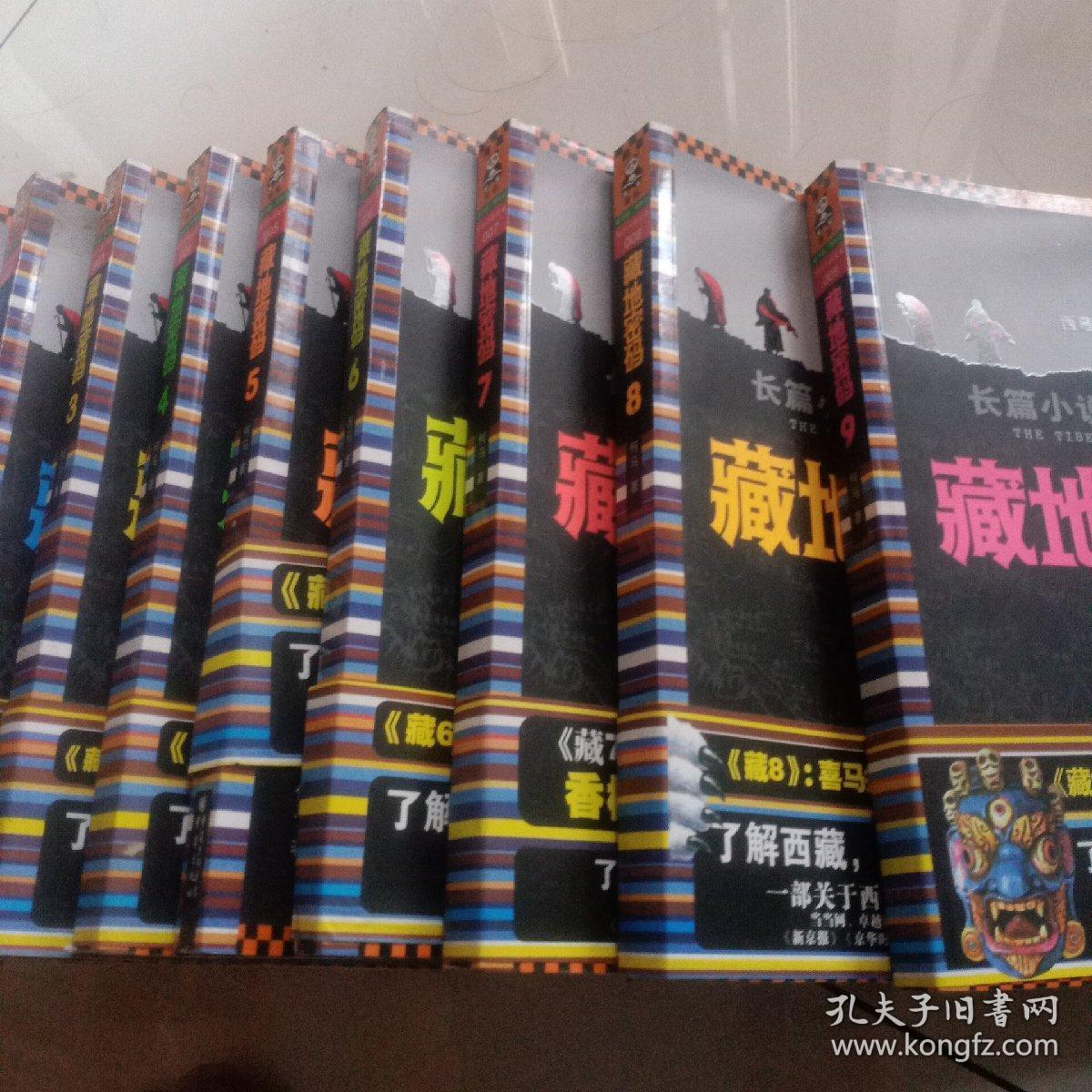 藏地密码1一9.共九册.