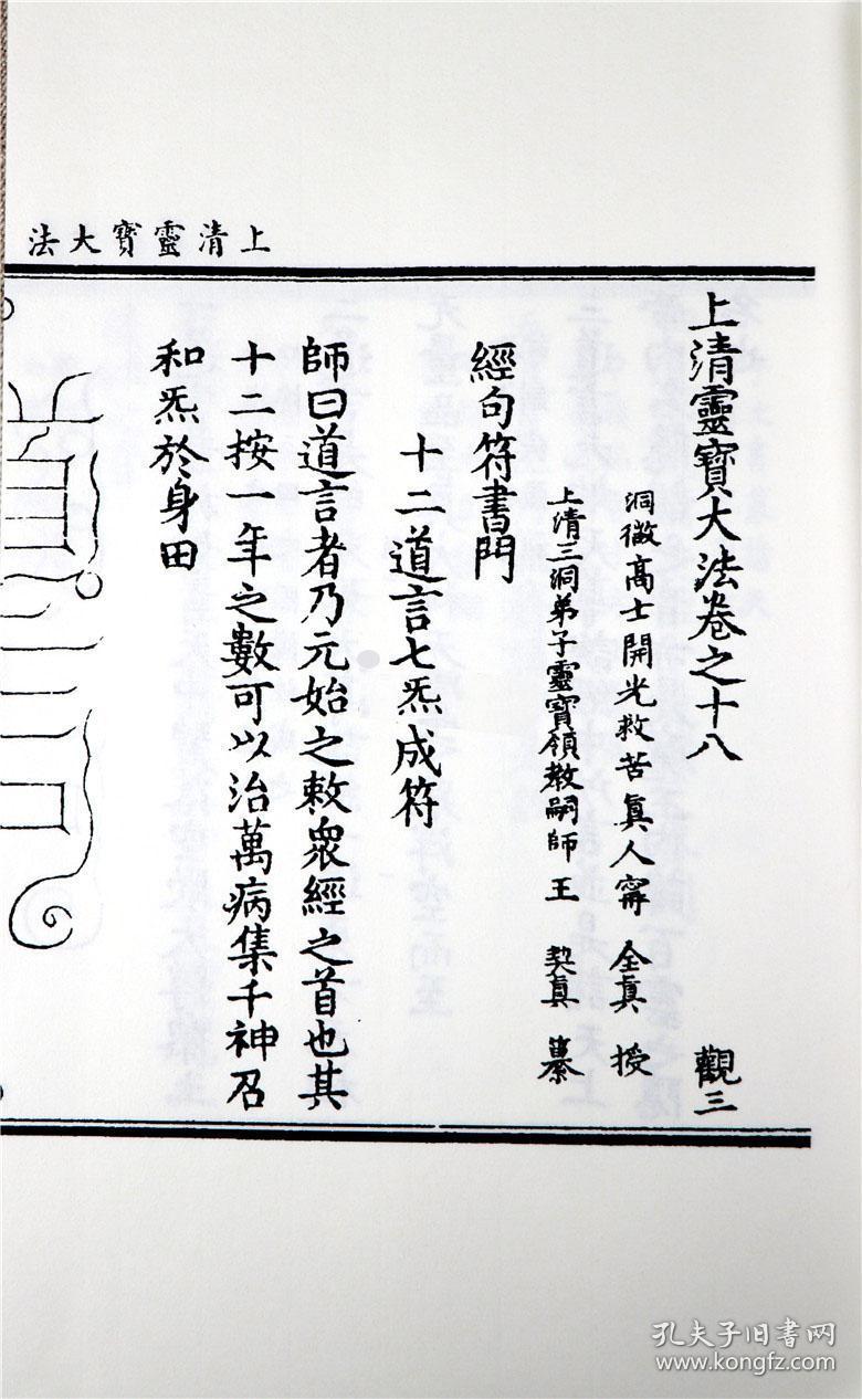 子部珍本备要第071种茅山上清灵符竖版繁体线装书周易易经哲学