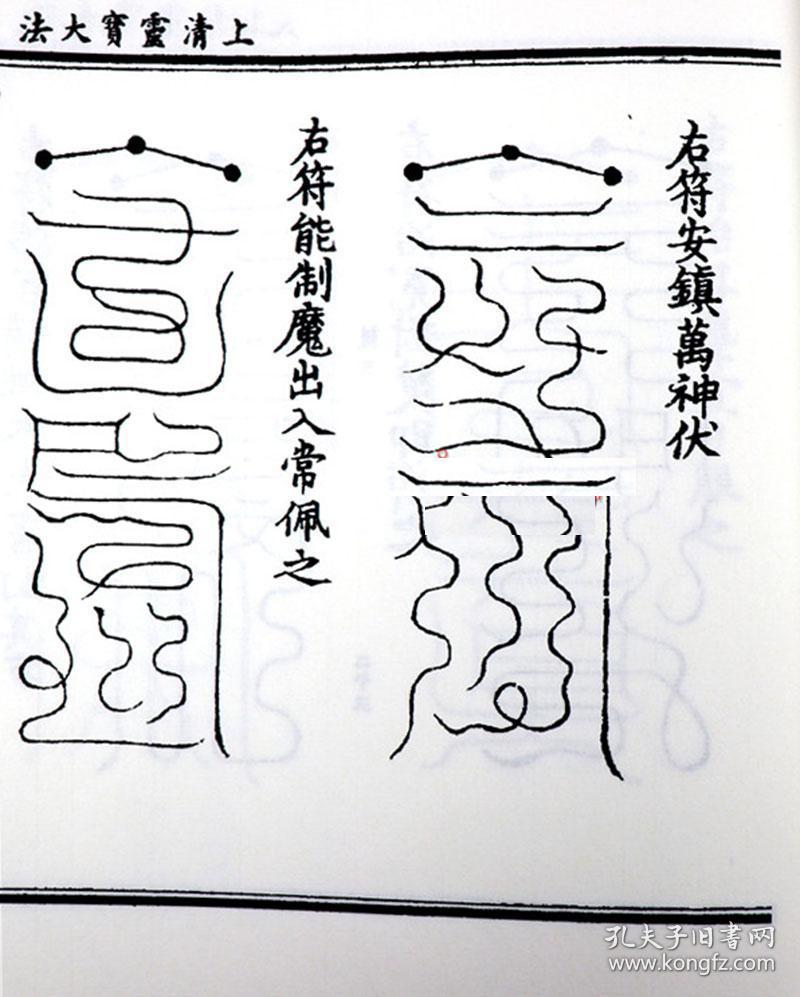 子部珍本备要第071种茅山上清灵符竖版繁体线装书周易易经哲学