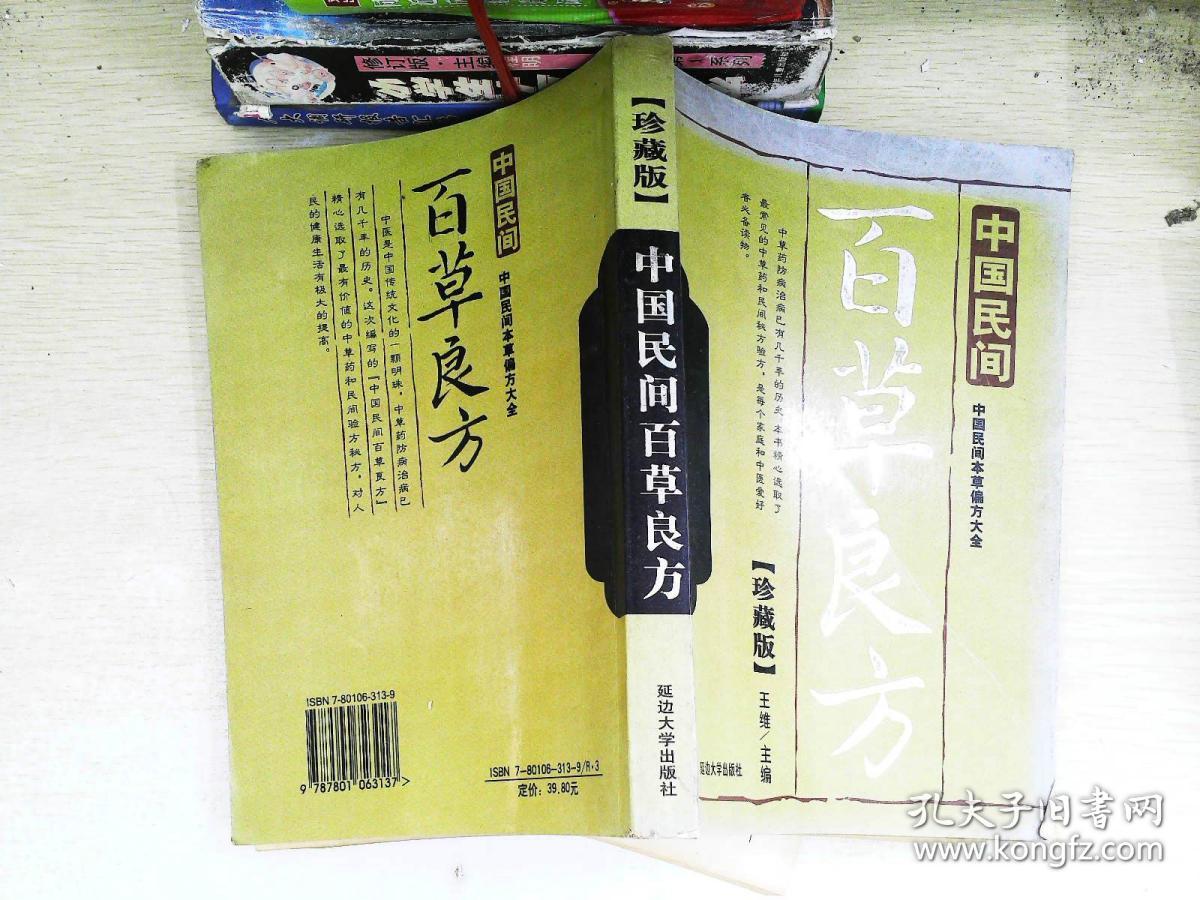 中国民间百草良方