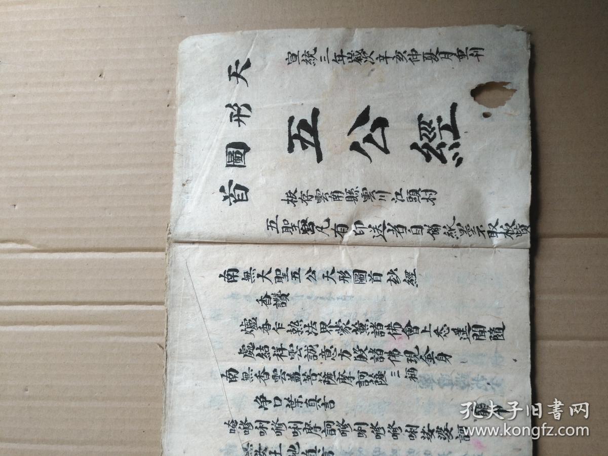 毛笔精写五公经完整一册(有5面精美符咒)