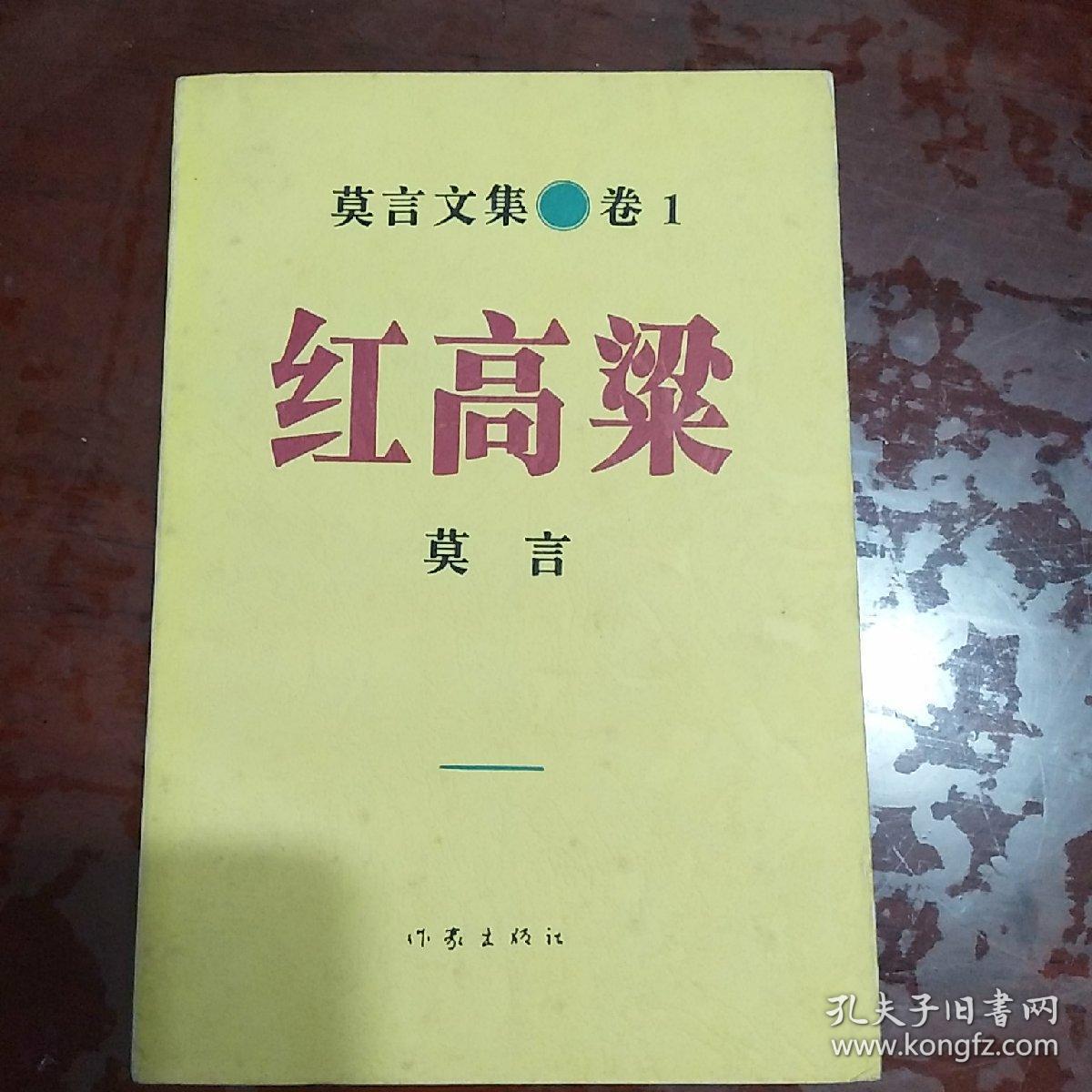 红高粱莫言文集卷1