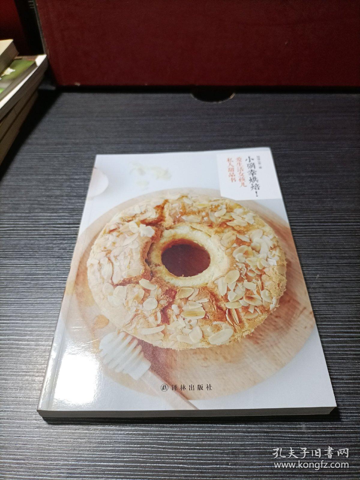 爱生活女孩儿私人甜品书