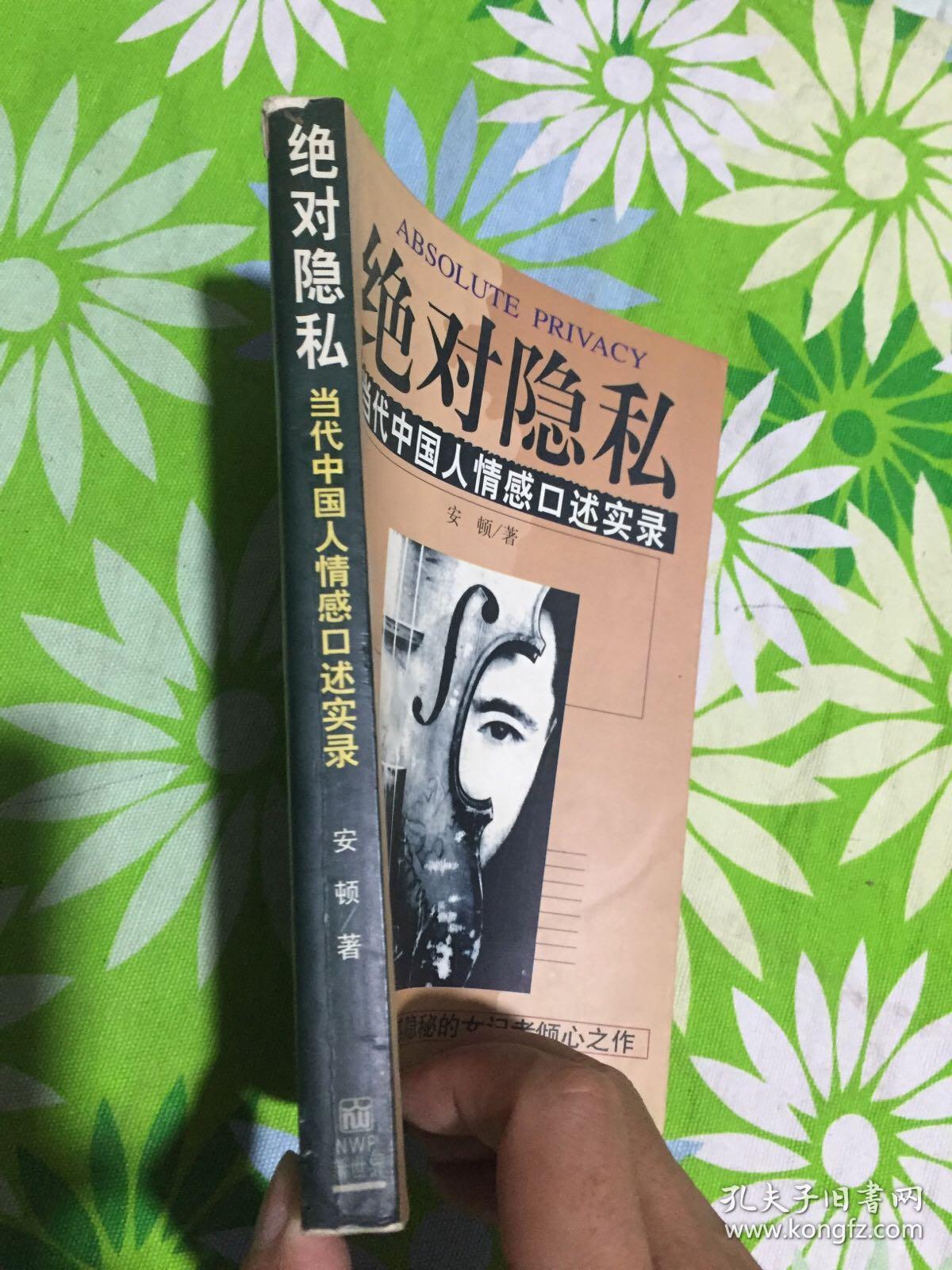 绝对隐私:当代中国人情感口述实录_安顿_孔夫子旧书网
