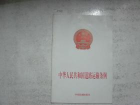 中华人名共和国道路运输条例[j319]