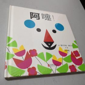 阿嚏!/启发绘本馆出品