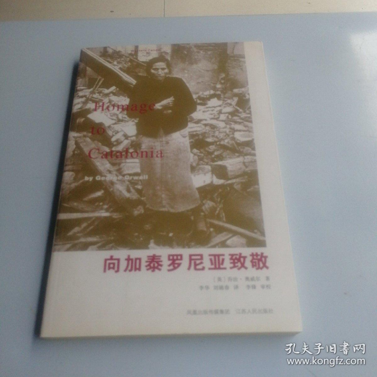 向加泰罗尼亚致敬