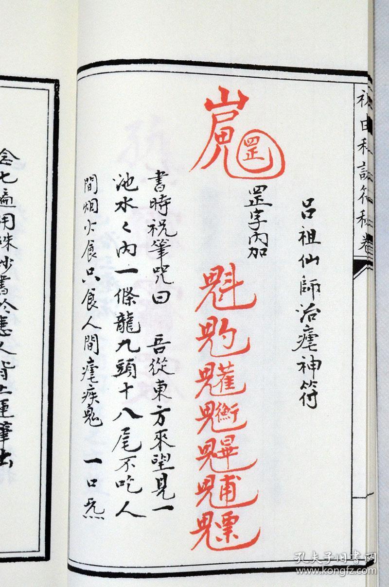 符秘卷祝由科诸符秘旨合刊竖版繁9787510849565_谢陆军_孔夫子旧书网