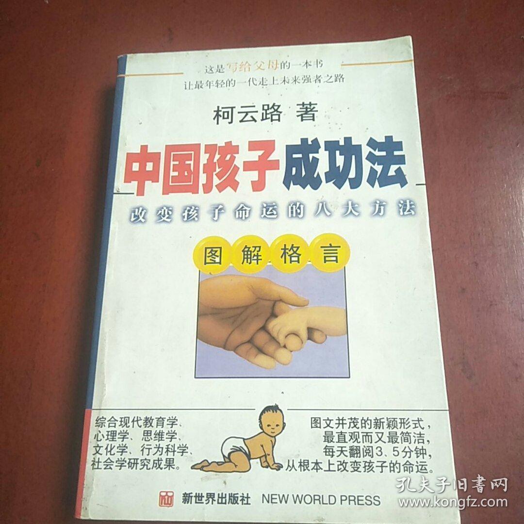 中国孩子成功法 改变孩子命运的八大方法 图解格言 孔夫子旧书网