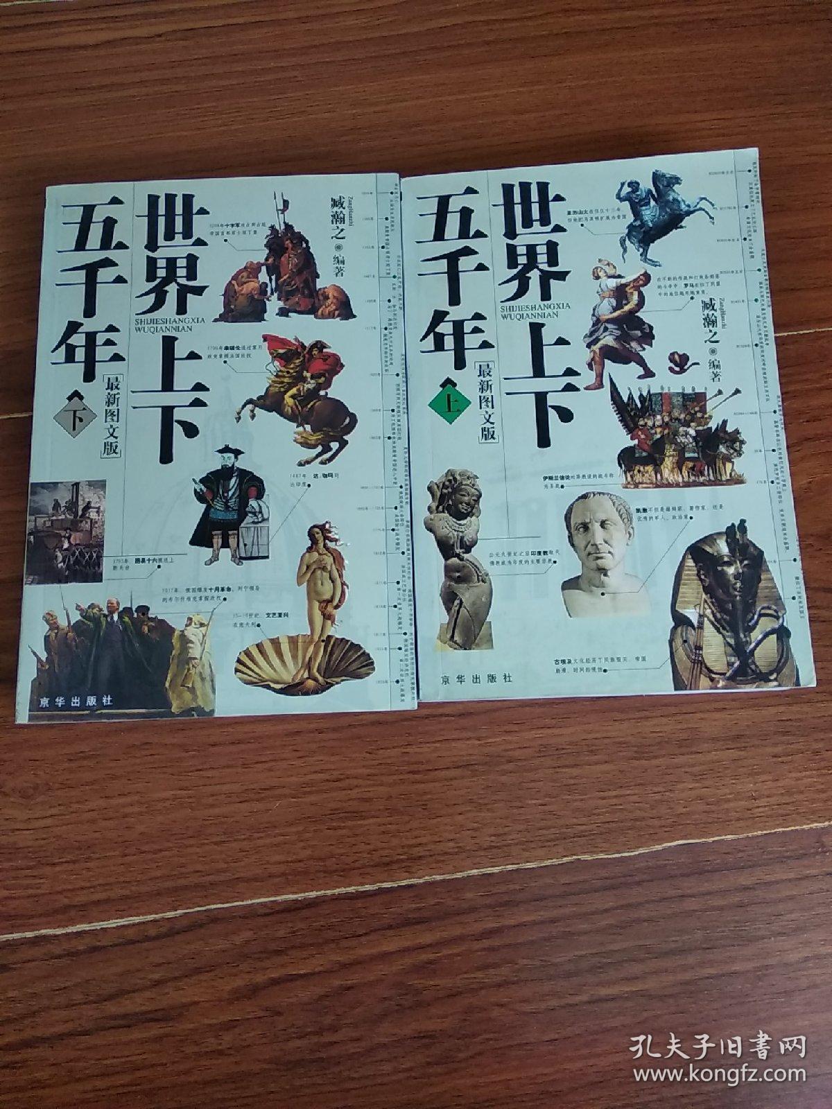 世界上下五千年(全二册)带光盘 最新图文版
