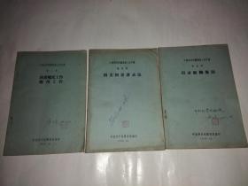 中国科学院图书馆工作手册 第二种、第四种、第五种 （三本合售）