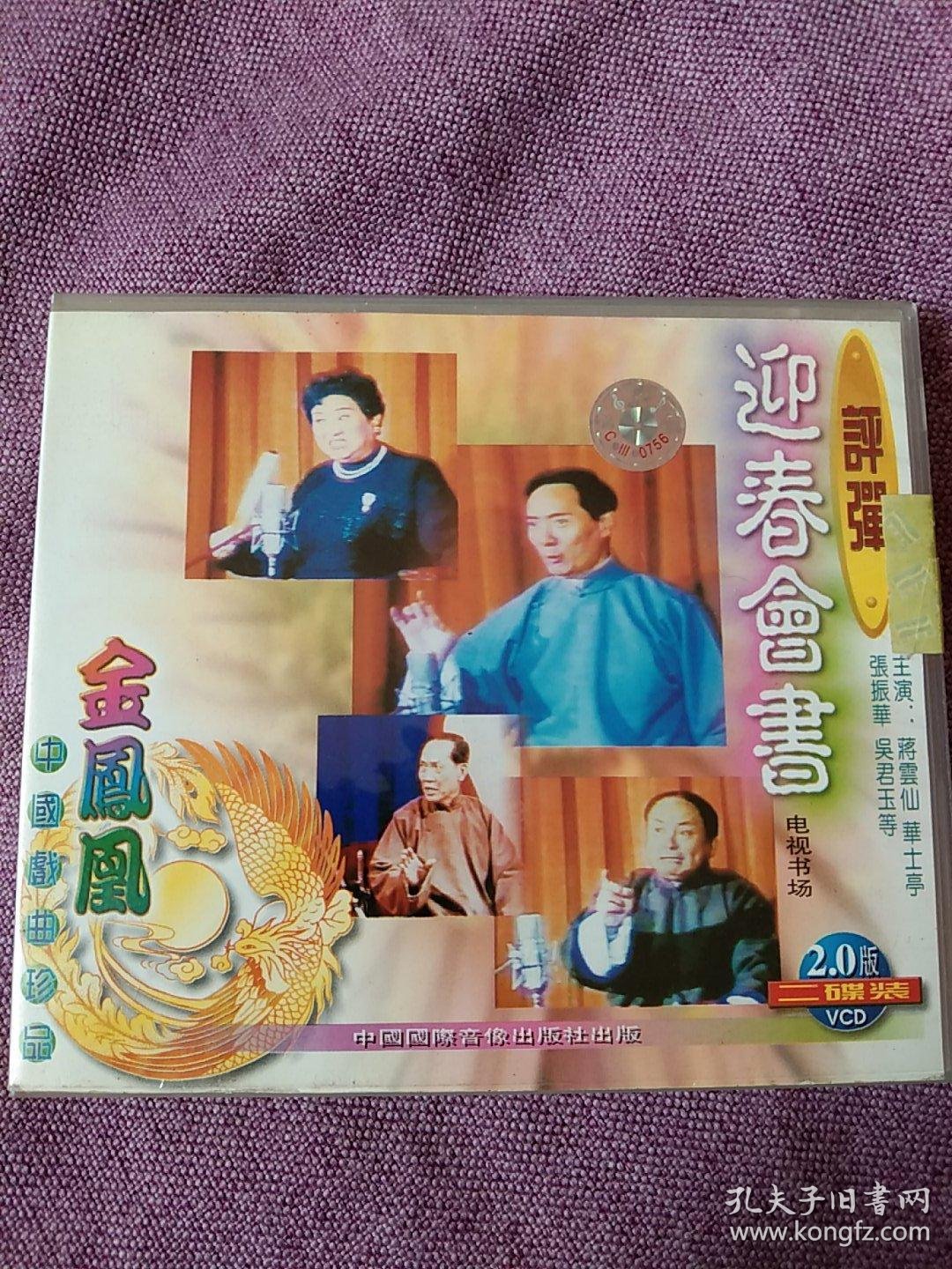 评弹-电视书场-迎春会书-2碟vcd-影碟-蒋云仙,华士亭,张振华,吴君玉