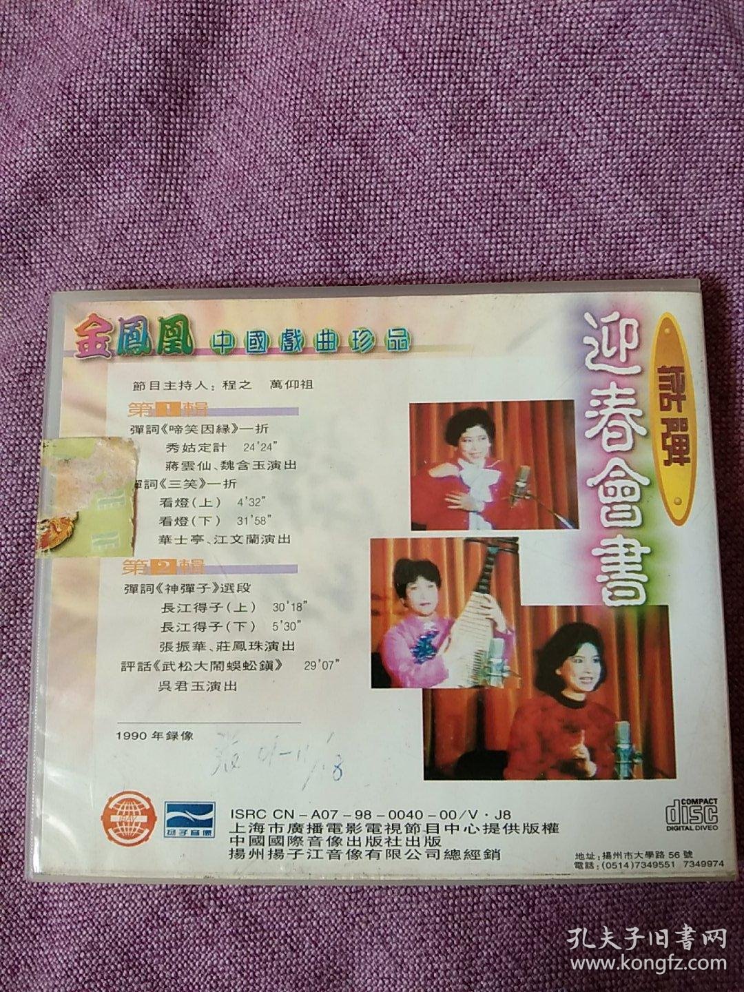 评弹-电视书场-迎春会书-2碟vcd-影碟-蒋云仙,华士亭,张振华,吴君玉