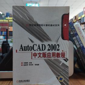 AutoCAD 2002中文版应用教程