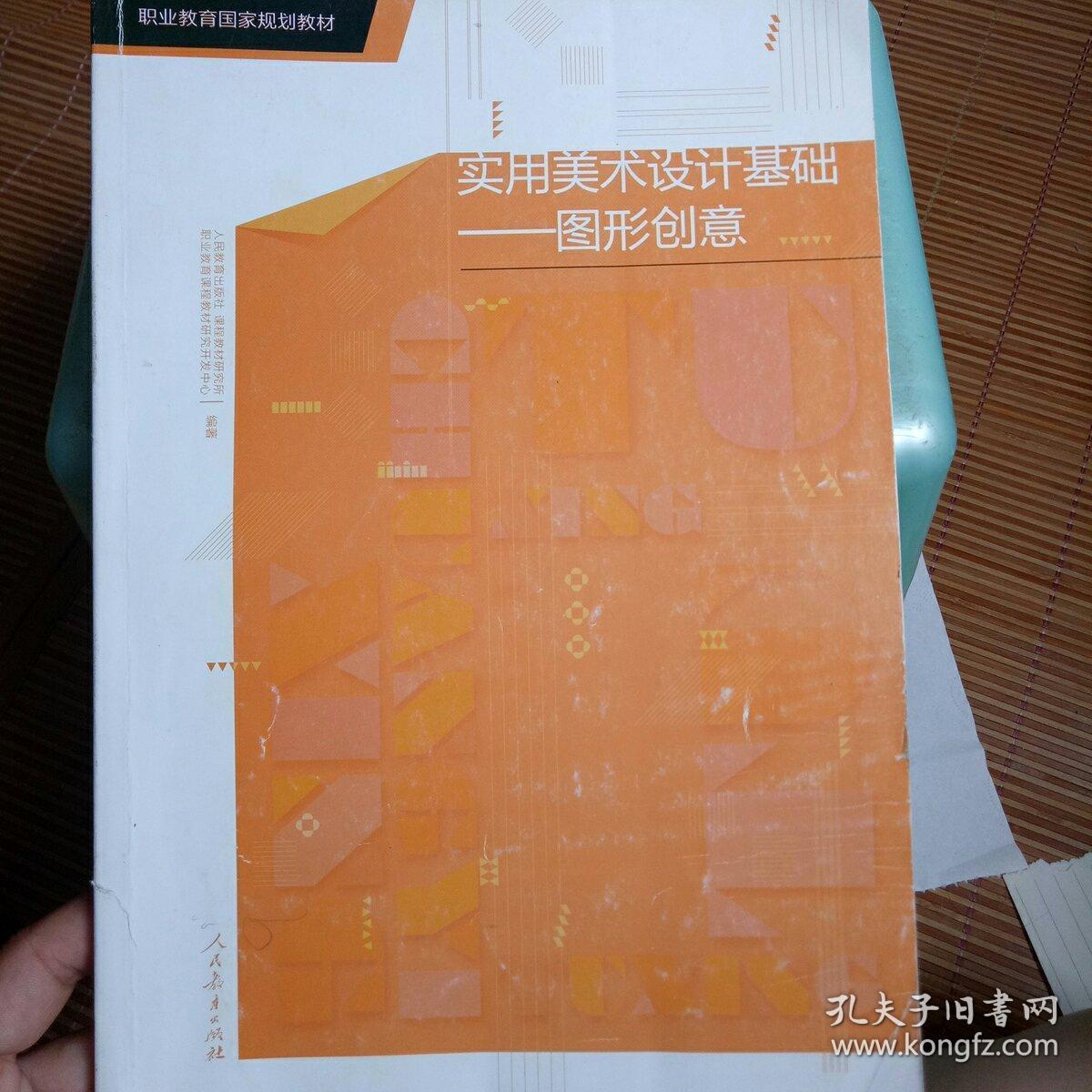 实用美术设计基础 : 图形创意