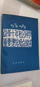 改革十年社会科学重要理论观点综述（1978-1988）