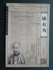 岭南文化知识书系：康有为（大32开、2007年1版1印）