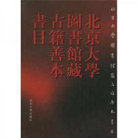 北京大学图书馆藏古籍善本书目（正版）